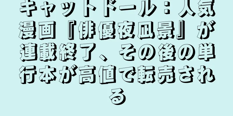 キャットドール：人気漫画『俳優夜凪景』が連載終了、その後の単行本が高値で転売される