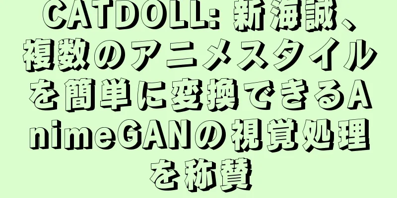 CATDOLL: 新海誠、複数のアニメスタイルを簡単に変換できるAnimeGANの視覚処理を称賛