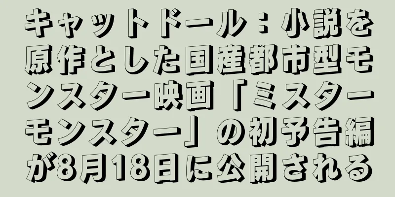 キャットドール：小説を原作とした国産都市型モンスター映画「ミスターモンスター」の初予告編が8月18日に公開される