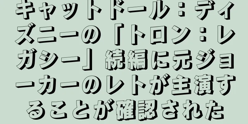 キャットドール：ディズニーの「トロン：レガシー」続編に元ジョーカーのレトが主演することが確認された