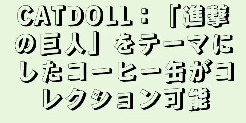 CATDOLL：「進撃の巨人」をテーマにしたコーヒー缶がコレクション可能