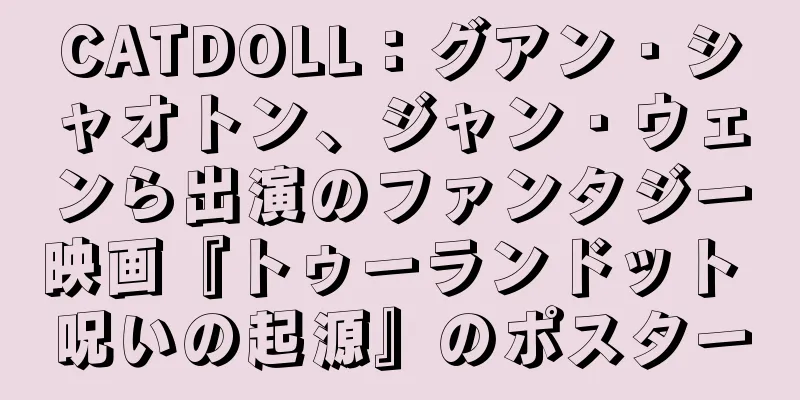 CATDOLL：グアン・シャオトン、ジャン・ウェンら出演のファンタジー映画『トゥーランドット 呪いの起源』のポスター