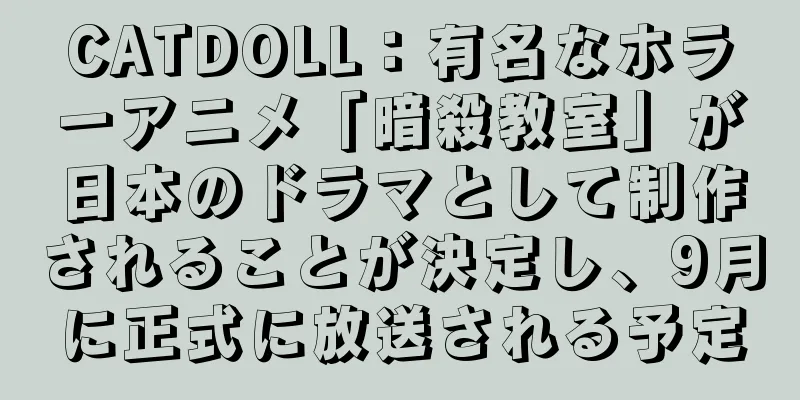 CATDOLL：有名なホラーアニメ「暗殺教室」が日本のドラマとして制作されることが決定し、9月に正式に放送される予定