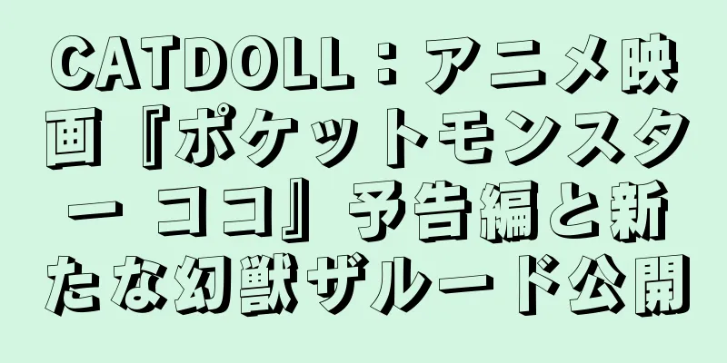 CATDOLL：アニメ映画『ポケットモンスター ココ』予告編と新たな幻獣ザルード公開
