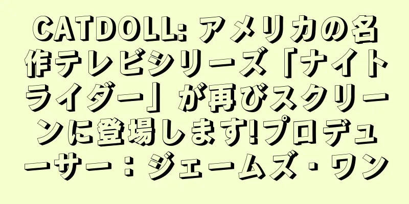 CATDOLL: アメリカの名作テレビシリーズ「ナイトライダー」が再びスクリーンに登場します!プロデューサー：ジェームズ・ワン