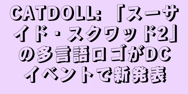 CATDOLL: 「スーサイド・スクワッド2」の多言語ロゴがDCイベントで新発表
