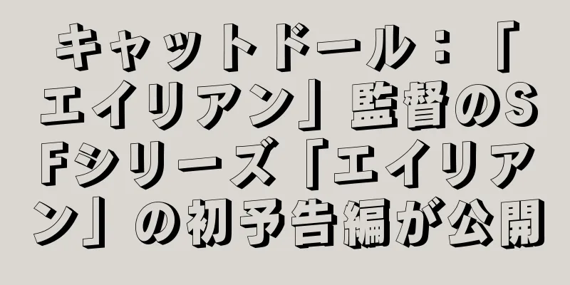 キャットドール：「エイリアン」監督のSFシリーズ「エイリアン」の初予告編が公開
