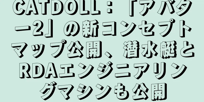 CATDOLL：「アバター2」の新コンセプトマップ公開、潜水艇とRDAエンジニアリングマシンも公開