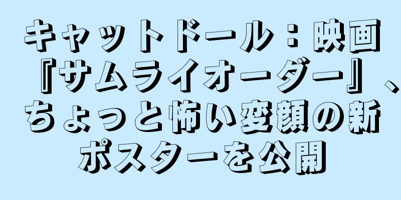 キャットドール：映画『サムライオーダー』、ちょっと怖い変顔の新ポスターを公開