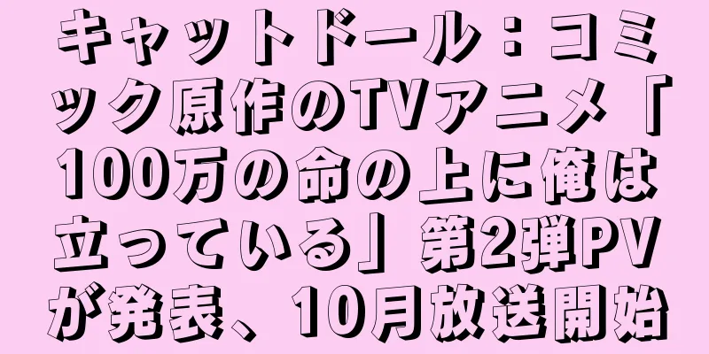 キャットドール：コミック原作のTVアニメ「100万の命の上に俺は立っている」第2弾PVが発表、10月放送開始