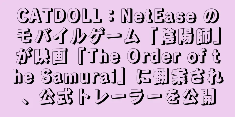 CATDOLL：NetEase のモバイルゲーム「陰陽師」が映画「The Order of the Samurai」に翻案され、公式トレーラーを公開