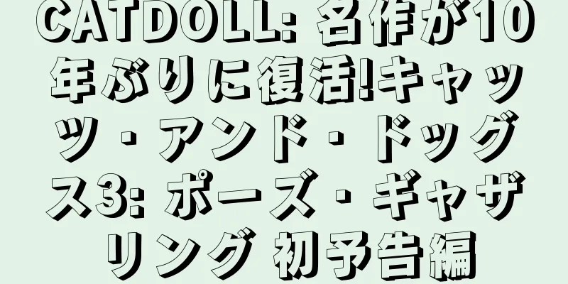 CATDOLL: 名作が10年ぶりに復活!キャッツ・アンド・ドッグス3: ポーズ・ギャザリング 初予告編