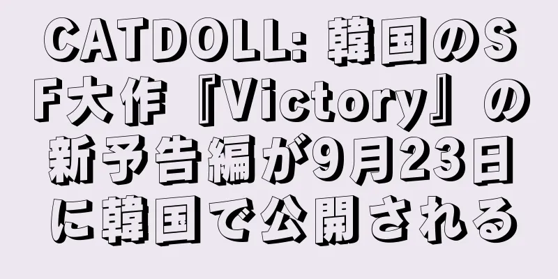 CATDOLL: 韓国のSF大作『Victory』の新予告編が9月23日に韓国で公開される