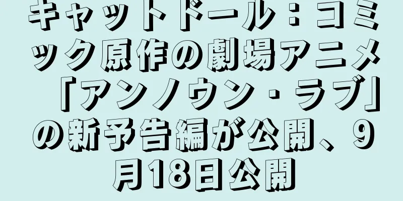 キャットドール：コミック原作の劇場アニメ「アンノウン・ラブ」の新予告編が公開、9月18日公開