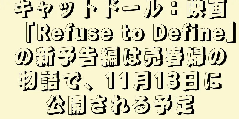 キャットドール：映画「Refuse to Define」の新予告編は売春婦の物語で、11月13日に公開される予定