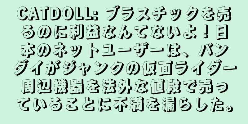 CATDOLL: プラスチックを売るのに利益なんてないよ！日本のネットユーザーは、バンダイがジャンクの仮面ライダー周辺機器を法外な値段で売っていることに不満を漏らした。