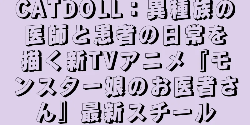 CATDOLL：異種族の医師と患者の日常を描く新TVアニメ『モンスター娘のお医者さん』最新スチール
