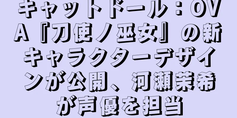 キャットドール：OVA『刀使ノ巫女』の新キャラクターデザインが公開、河瀬茉希が声優を担当