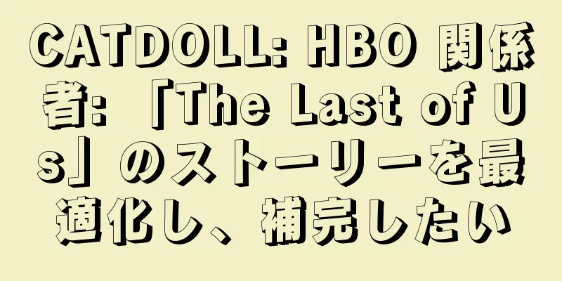 CATDOLL: HBO 関係者: 「The Last of Us」のストーリーを最適化し、補完したい