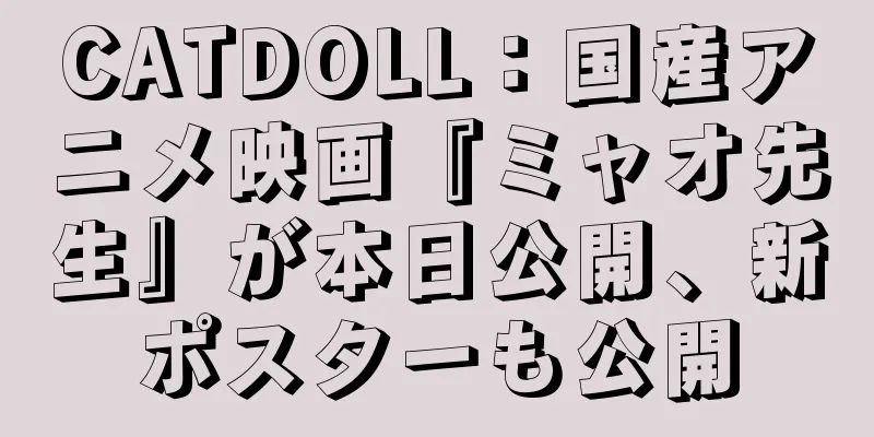 CATDOLL：国産アニメ映画『ミャオ先生』が本日公開、新ポスターも公開