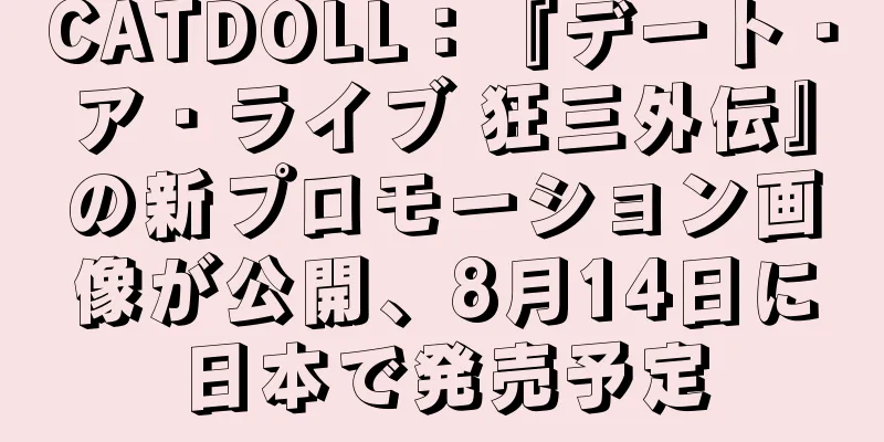 CATDOLL：『デート・ア・ライブ 狂三外伝』の新プロモーション画像が公開、8月14日に日本で発売予定