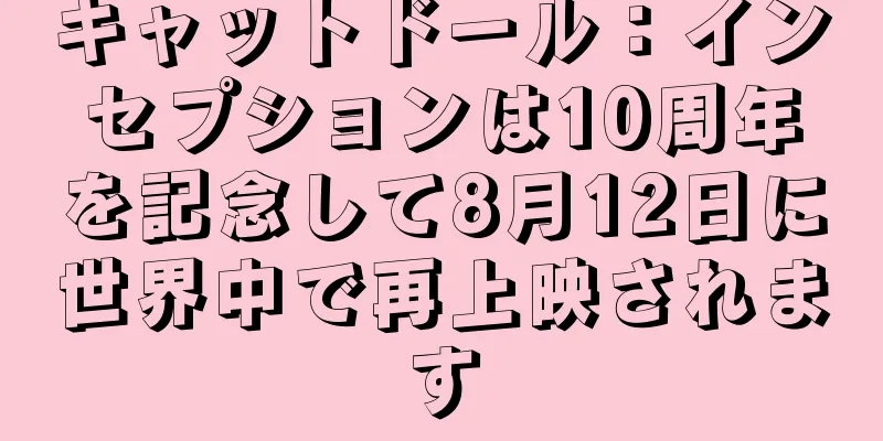 キャットドール：インセプションは10周年を記念して8月12日に世界中で再上映されます