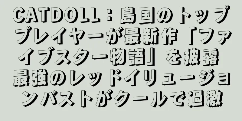 CATDOLL：島国のトッププレイヤーが最新作「ファイブスター物語」を披露 最強のレッドイリュージョンバストがクールで過激