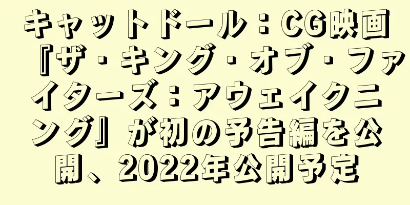 キャットドール：CG映画『ザ・キング・オブ・ファイターズ：アウェイクニング』が初の予告編を公開、2022年公開予定