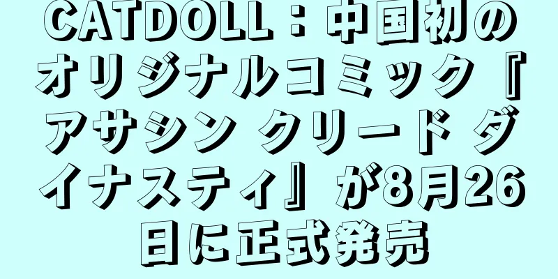 CATDOLL：中国初のオリジナルコミック『アサシン クリード ダイナスティ』が8月26日に正式発売