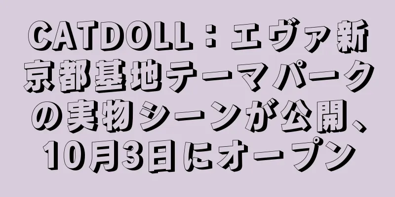 CATDOLL：エヴァ新京都基地テーマパークの実物シーンが公開、10月3日にオープン