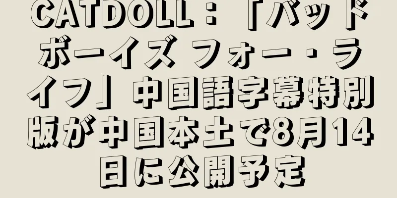 CATDOLL：「バッドボーイズ フォー・ライフ」中国語字幕特別版が中国本土で8月14日に公開予定