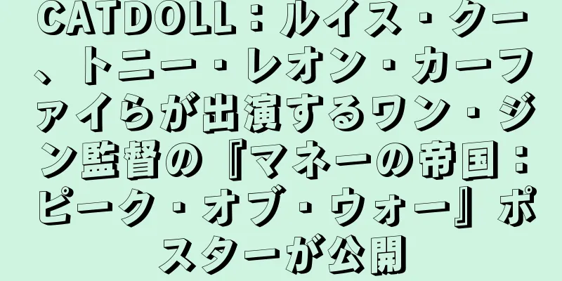 CATDOLL：ルイス・クー、トニー・レオン・カーファイらが出演するワン・ジン監督の『マネーの帝国：ピーク・オブ・ウォー』ポスターが公開
