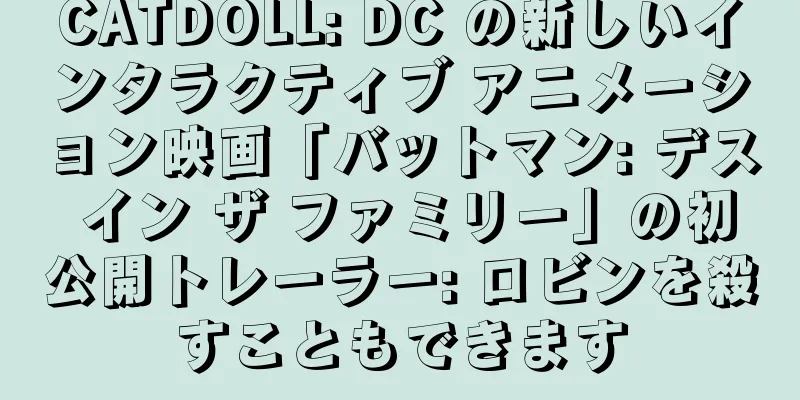 CATDOLL: DC の新しいインタラクティブ アニメーション映画「バットマン: デス イン ザ ファミリー」の初公開トレーラー: ロビンを殺すこともできます