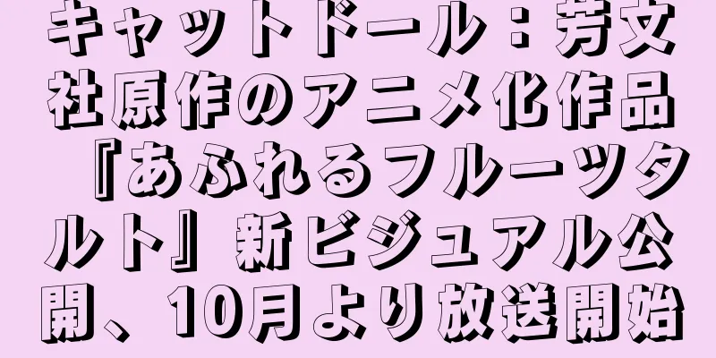 キャットドール：芳文社原作のアニメ化作品『あふれるフルーツタルト』新ビジュアル公開、10月より放送開始