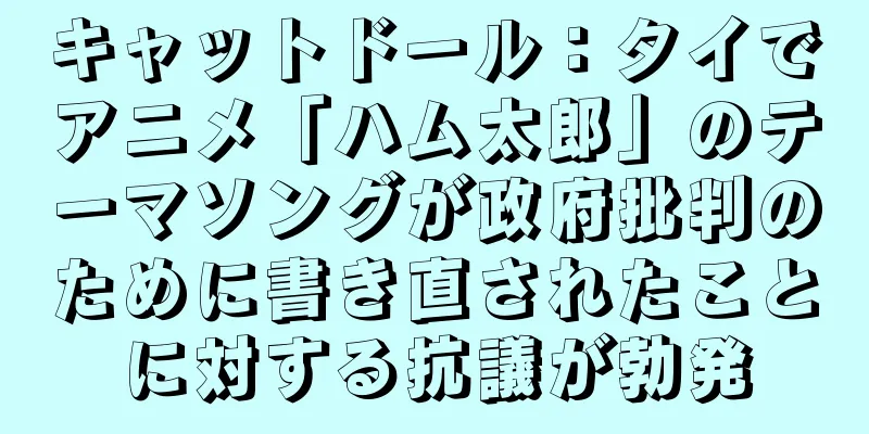 キャットドール：タイでアニメ「ハム太郎」のテーマソングが政府批判のために書き直されたことに対する抗議が勃発