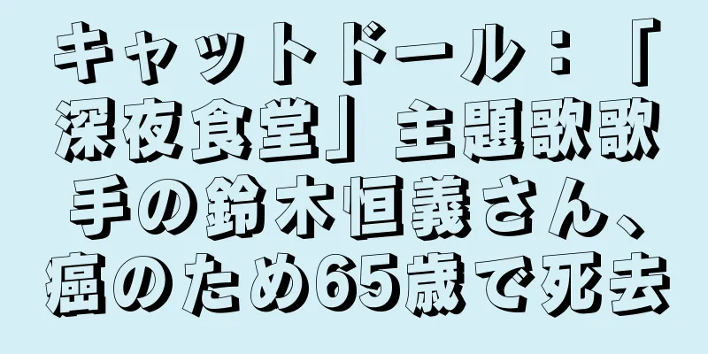 キャットドール：「深夜食堂」主題歌歌手の鈴木恒義さん、癌のため65歳で死去