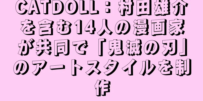 CATDOLL：村田雄介を含む14人の漫画家が共同で「鬼滅の刃」のアートスタイルを制作