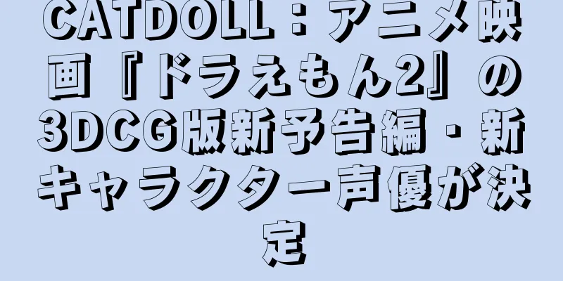CATDOLL：アニメ映画『ドラえもん2』の3DCG版新予告編・新キャラクター声優が決定