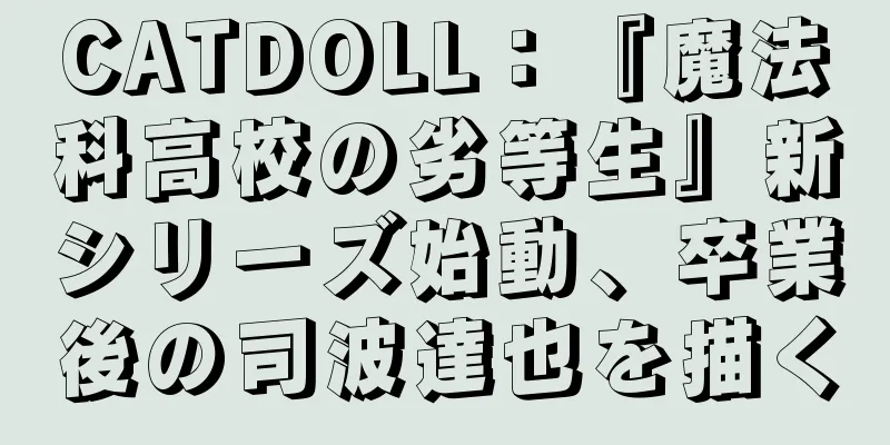 CATDOLL：『魔法科高校の劣等生』新シリーズ始動、卒業後の司波達也を描く
