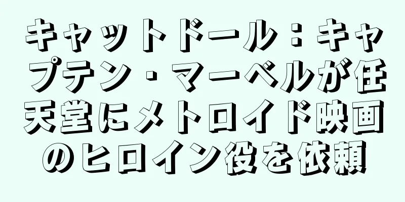 キャットドール：キャプテン・マーベルが任天堂にメトロイド映画のヒロイン役を依頼