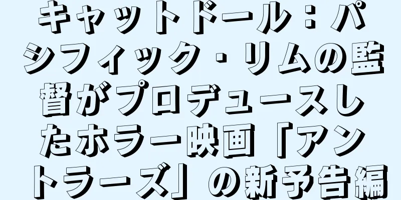 キャットドール：パシフィック・リムの監督がプロデュースしたホラー映画「アントラーズ」の新予告編