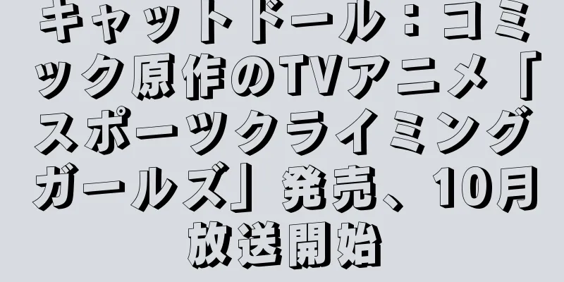 キャットドール：コミック原作のTVアニメ「スポーツクライミングガールズ」発売、10月放送開始
