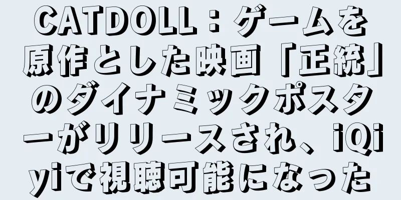 CATDOLL：ゲームを原作とした映画「正統」のダイナミックポスターがリリースされ、iQiyiで視聴可能になった