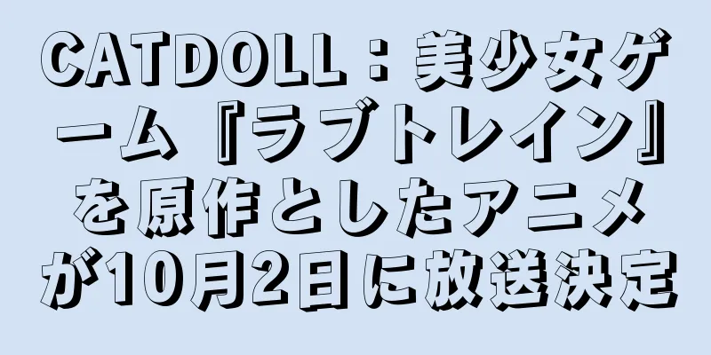 CATDOLL：美少女ゲーム『ラブトレイン』を原作としたアニメが10月2日に放送決定