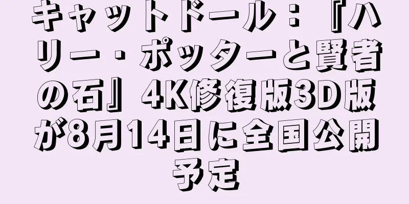 キャットドール：『ハリー・ポッターと賢者の石』4K修復版3D版が8月14日に全国公開予定