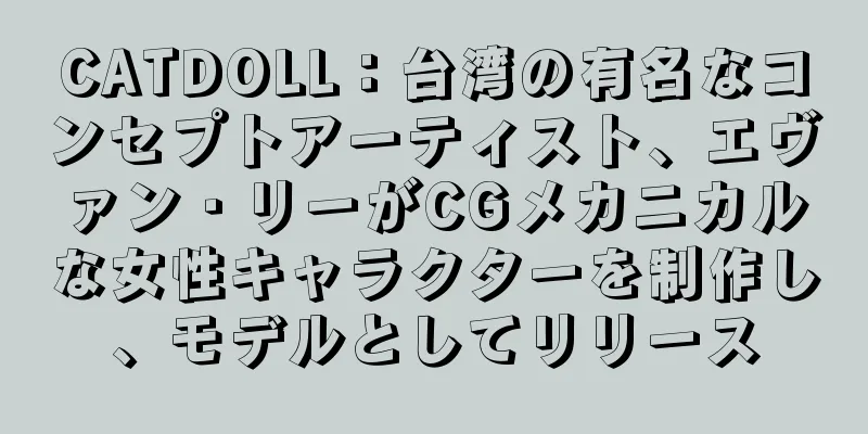 CATDOLL：台湾の有名なコンセプトアーティスト、エヴァン・リーがCGメカニカルな女性キャラクターを制作し、モデルとしてリリース