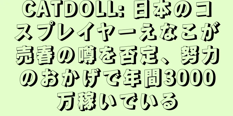CATDOLL: 日本のコスプレイヤーえなこが売春の噂を否定、努力のおかげで年間3000万稼いでいる