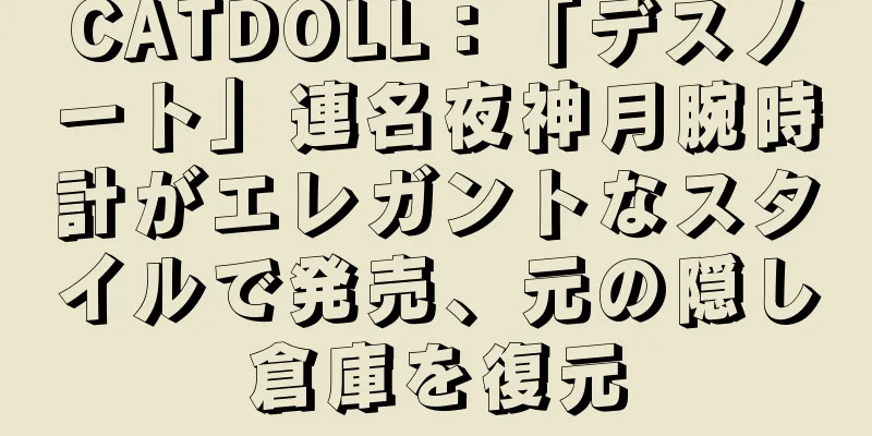 CATDOLL：「デスノート」連名夜神月腕時計がエレガントなスタイルで発売、元の隠し倉庫を復元