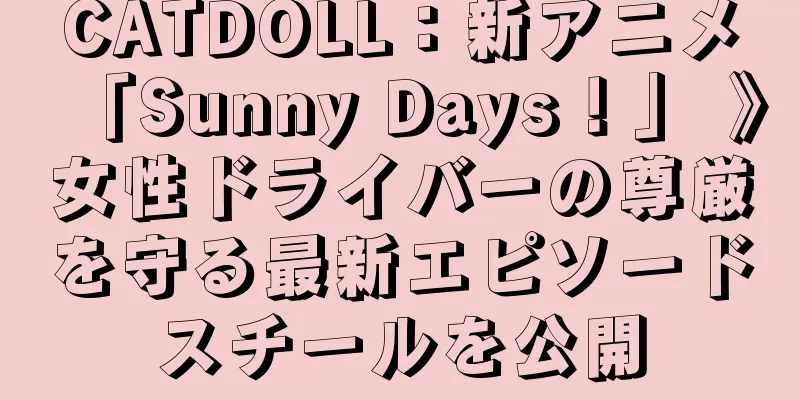 CATDOLL：新アニメ「Sunny Days！」 》女性ドライバーの尊厳を守る最新エピソードスチールを公開