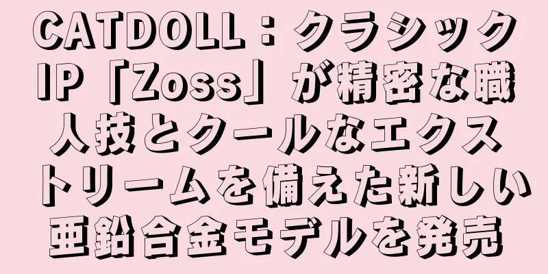 CATDOLL：クラシックIP「Zoss」が精密な職人技とクールなエクストリームを備えた新しい亜鉛合金モデルを発売
